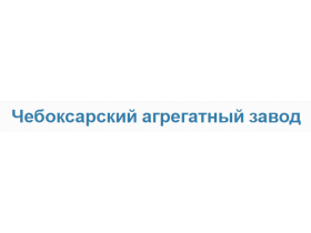 «Чебоксарский агрегатный завод»